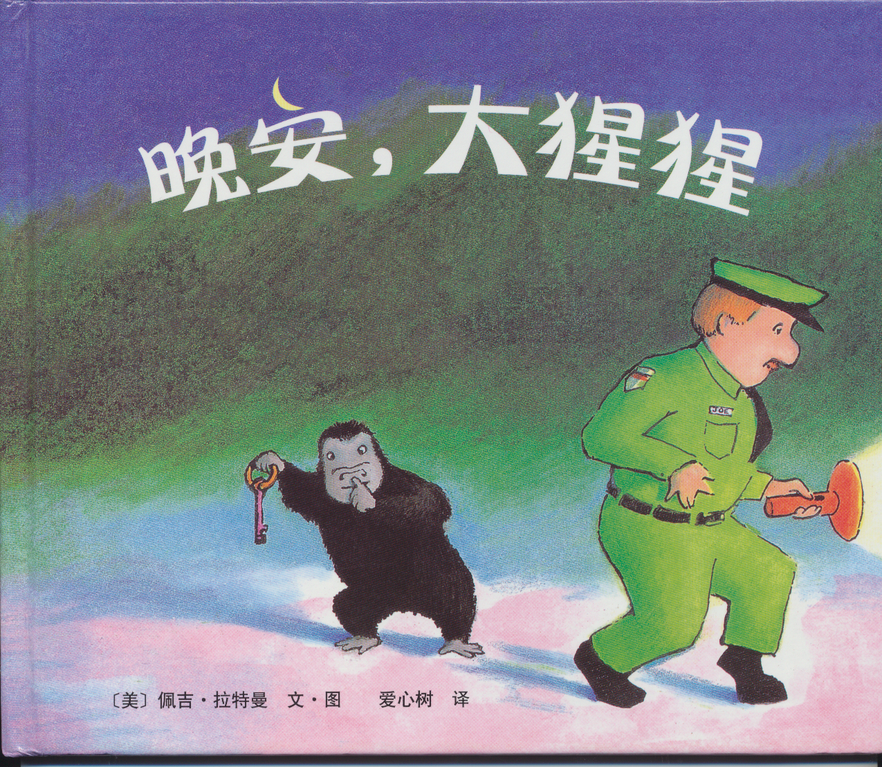 晚安，大猩猩 (01),绘本,绘本故事,绘本阅读,故事书,童书,图画书,课外阅读